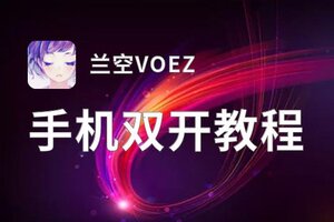 怎么双开兰空VOEZ？ 兰空VOEZ双开挂机图文全攻略