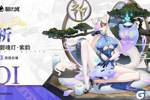 《猫之城》紫韵流芳 外观上新 | 碧魂灯·紫韵