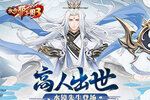 《放开那三国3》高人出世 水镜先生登场