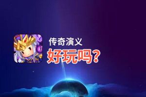 传奇演义好玩吗？传奇演义好不好玩评测