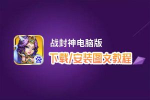 战封神电脑版_电脑玩战封神模拟器下载、安装攻略教程