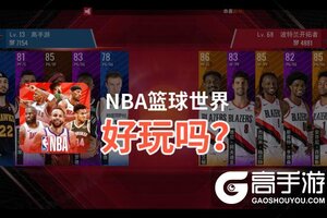 NBA篮球世界好玩吗？NBA篮球世界好不好玩评测