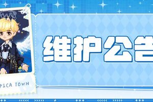 《皮卡堂之梦想起源》1月16日维护更新公告