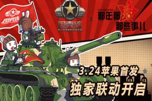 《坦克连》今日正式开启ios公测 为热爱和正义而战