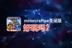 minecraftpe圣诞版好玩吗？minecraftpe圣诞版好不好玩评测