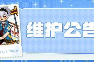 《皮卡堂之梦想起源》7月31日维护更新公告