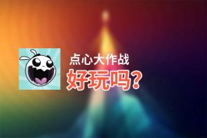 点心大作战好玩吗？点心大作战好不好玩评测