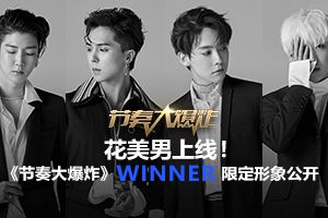 花美男上线！《节奏大爆炸》WINNER限定形象公开