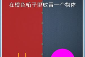 BrainItOn脑力风暴192关通关攻略