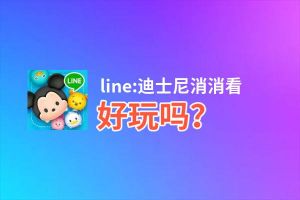 line:迪士尼消消看好玩吗？line:迪士尼消消看好不好玩评测