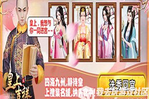 龙凤呈祥 我去玩《皇上吉祥2》缘定今生