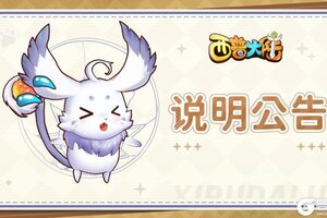 《西普大陆》关于天启自选异种蛋领取异常的问题说明