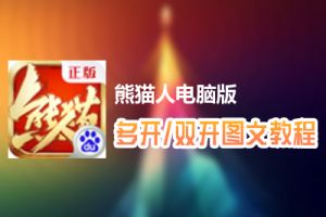 熊猫人怎么双开、多开？熊猫人双开、多开管理器使用图文教程