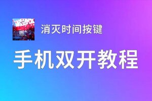 怎么双开消灭时间按键？ 消灭时间按键双开挂机图文全攻略