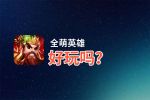 全萌英雄好玩吗？全萌英雄好不好玩评测