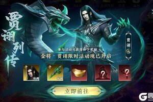 《极无双2》【活动预告】贾诩列传开启