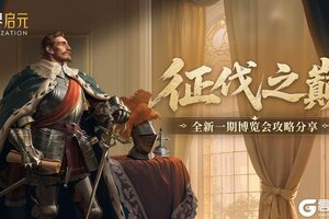 《世界启元》古斯塔夫-征伐之巅卡包评测