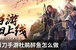 天涯明月刀手游杜鹃醉鱼怎么做