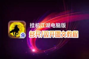挂机江湖怎么双开、多开？挂机江湖双开助手工具下载安装教程