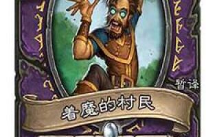 《炉石传说》古神的低语三张橙色新卡曝光