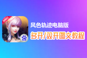 风色轨迹怎么双开、多开？风色轨迹双开、多开管理器使用图文教程