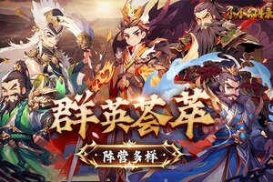 《小小幻兽录》评测：全新剧情、全新玩法、全新美术风格演绎的别样三国！