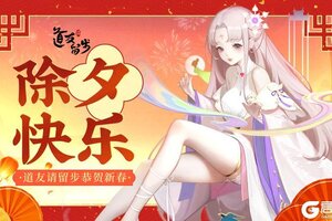 辞旧迎新！《道友请留步》阿蛇，道友巳时候发财啦！