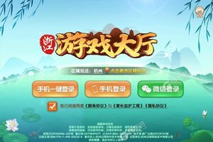 浙江游戏大厅游戏下载 2024最新版《浙江游戏大厅》下载地址总结
