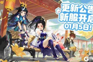 《天仙月》1月5日更新公告（开新服啦）