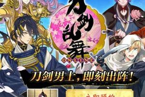 《刀剑乱舞-ONLINE-》中文版获苹果力荐 明日全平台公测
