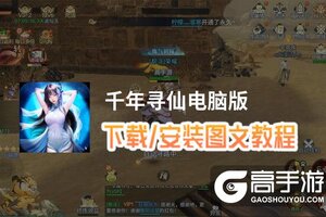 千年寻仙电脑版 电脑玩千年寻仙模拟器下载、安装攻略教程