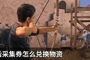 明日之后采集券怎么兑换物资