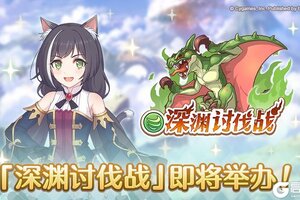 《公主连结》「深渊讨伐战」即将开展！