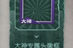 第五人格大神头像框怎么获得