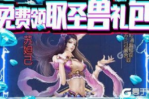 《九曲封神》火爆新服最新版开启 下载最新版迎风起航