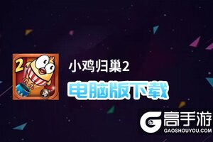 小鸡归巢2电脑版下载 推荐好用的小鸡归巢2电脑版模拟器下载