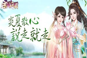 炎夏散心 说走就走 《京门风月》出游去
