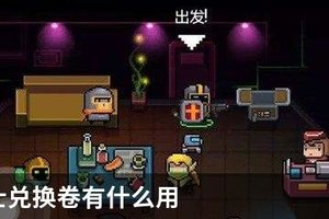 元气骑士兑换卷有什么用