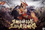 《放开那三国3》新服2024年09月20日开启 下载最新版《放开那三国3》专享新服礼包