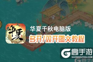 华夏千秋怎么双开、多开？华夏千秋双开助手工具下载安装教程