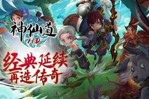 神仙道下载 神仙道安卓下载最新版地址盘点
