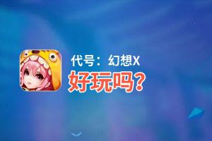 代号：幻想X好玩吗？代号：幻想X好不好玩评测