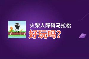 火柴人障碍马拉松好玩吗？火柴人障碍马拉松好不好玩评测
