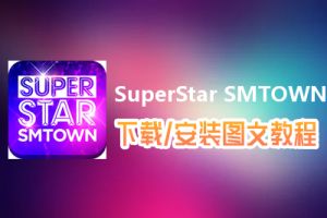 SuperStar SMTOWN电脑版下载、安装图文教程　含：官方定制版SuperStar SMTOWN电脑版手游模拟器