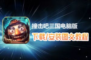 撞击吧三国电脑版下载、安装图文教程　含：官方定制版撞击吧三国电脑版手游模拟器