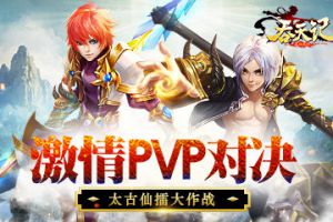 激情PVP对决9377《吞天记》太古仙擂大作战