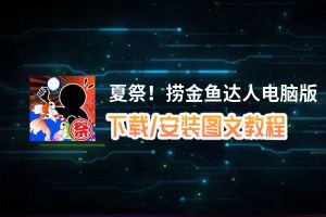 夏祭！捞金鱼达人电脑版_电脑玩夏祭！捞金鱼达人模拟器下载、安装攻略教程
