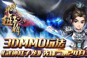 《武神赵子龙》3月24日将开启第二次测试
