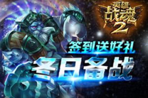 冬日备战《英雄战魂2》签到送好礼