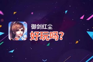 御剑红尘好玩吗？御剑红尘好不好玩评测